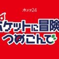 テレ東×株ポケによる『ポケモン』原案のドラマ発表！ポケモンヒューマンドラマ「ポケットに冒険をつめこんで」10月19日スタート