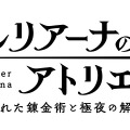 最新グラフィックで描かれる「ユーディー」の可愛いさ！『レスレリアーナのアトリエ』歴代キャラの紹介PVを順次公開