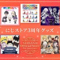 「にじストア」3周年記念グッズが本日9月7日11時より販売開始！再販する「にじさんじタロット」関連商品も要チェック