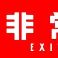 非常口 -EXIT DS-