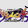 不思議のダンジョン 風来のシレン4 神の眼と悪魔のヘソ