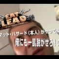 実はSIMPLEシリーズや『ドリームクラブ』にも出演していた！？『EAT LEAD マット・ハザードの逆襲』最新PV公開！