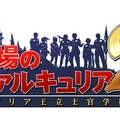 戦場のヴァルキュリア2 ガリア王立士官学校