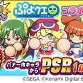 『パワプロアプリ』×『ぷよクエ』2回目となるコラボが開催！お馴染みの「アルル」らに加えて、新たに「ドラコ」と「シェゾ」が登場