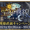 『FGO』新イベント「白天の城、黒夜の城」10月25日開幕！三田誠先生が綴る“新たな聖杯戦線”