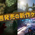 今週発売の新作ゲーム『METAL GEAR SOLID: MASTER COLLECTION Vol.1』『Cities: Skylines II』『Alan Wake 2』『Ghostrunner 2』他