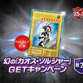 わずか3,000枚の狭き門…『遊戯王OCG』幻のカード「カオス・ソルジャー」のプレゼントキャンペーン第2弾が迫る