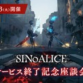 『シノアリス』2024年1月15日にサービス終了へ―完結編の配信やヨコオタロウ氏ら出演の「サービス終了記念座談会」を開催