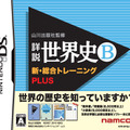 歴史の教科書を完全収録したDSソフトが再登場！ 山川出版社監修「詳説日本史B」「詳説世界史B」