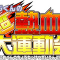 くにおくんの超熱血！大運動会