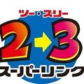 イナズマイレブン3 世界への挑戦!!