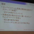 【GTMF2010】分散コンパイルで開発環境の向上を実現する「IncrediBuild」