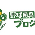 コナミが「野球用具リユースプロジェクト」を実施！寄付するとグッズ、抽選で“パワ体”の「イチローさんフィギュア」をプレゼント