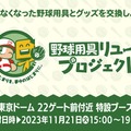 コナミが「野球用具リユースプロジェクト」を実施！寄付するとグッズ、抽選で“パワ体”の「イチローさんフィギュア」をプレゼント