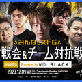 プロ格ゲーマーに挑戦＆共闘！「DFMはこおし」イベント「 みんなでスト6対戦会&チーム対抗戦」@NAGOYA12月9日開催