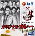 『龍が如く4』松屋でパンチの効いたオリジナルカレーを3月18日より販売