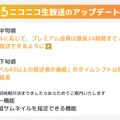 「ニコニコ」プレミアム会員料金の値上げが発表―2024年3月より月額550円→790円に