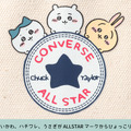 「ちいかわ」とコンバースがコラボ！トートバッグやリュックなど、ALLSTARマークから顔を出すハチワレたちが可愛らしくデザイン