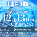 『ブループロトコル』PS5/Xbox Series版クロスプレイ・セーブに対応で12月13日配信！アンダーウェアの扱いに一部差も