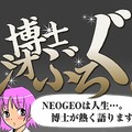 NEOGEO生誕20周年記念！ポータルサイト「NEOGEO MUSEUM」オープン