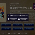 「ヴァリス」シリーズ詰め合わせ『夢幻戦士ヴァリスCOLLECTION III』プレイレポ―幅広い年代に感じるゲームの進化！難しいゲームもサポート機能で遊びやすい