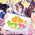 『ウマ娘』今月の「ぱかライブTV」は年末スペシャル！普段より遅めの22時30分から“2部構成”でお届け