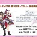 『ウマ娘』5th EVENT、「第3公演 -YELL-」及び「第4公演 -NEW GATE-」詳細が公開！出走者情報も続々