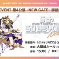 『ウマ娘』5th EVENT、「第3公演 -YELL-」及び「第4公演 -NEW GATE-」詳細が公開！出走者情報も続々