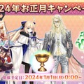 『FGO』「ラーヴァ/ティアマト」のピックアップ召喚も！ 1月1日から始まるキャンペーンを一部先行公開