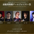 「日本eスポーツアワード」ファイナリストに梅原大吾、赤見かるび、SHAKAなど選出―受賞者決めるファン投票は1月15日まで