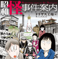 昭和の怪事件を追う漫画「昭和怪事件案内」が1月23日に発売！「津山三十人殺し」「三億円」「グリコ・森永」などを紹介