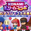 「ゴエモン」「スネーク」「藤崎詩織」が『パワプロアプリ』に参戦！「KONAMIドリームコラボ」が開催決定