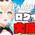 「ホロライブ」風真いろは『パルワールド』との果てなきログイン戦争…「ござる」を捨て「パル」に語尾を捧げることでプレイに成功