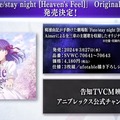 劇場版「Fate/stay night [Heaven's Feel]」オリジナルサントラが発売決定！シリーズ20周年を記念した壮大なコンサートも開催