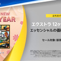 最大80％オフのPS Store「旧正月セール」今年も開催！『アーマード・コア6』や『ホグワーツ・レガシー』等話題作が対象タイトルに