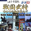 カプコン×JTB『戦国BASARA』武将の地を訪ねる旅行ツアー「戦国武将ゆかりの地を訪ねて」発売決定！