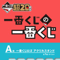 「一番くじの一番くじ」が20周年記念イベントにて無料配布！ロゴのアクスタやくじ券風メモ帳などおもしろいアイテムが登場