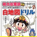 『桃太郎電鉄』のキャラクターを使った「白地図ドリル」が2月21日に発売！中学入試の地理にはピッタリな暗記帳も付属