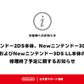 修理が必要な方はお早めに！「ニンテンドー2DS」「Newニンテンドー3DS」の修理サービスが終了予定