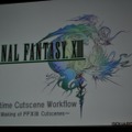 【GDC2010】実に6時間も及ぶカットシーンの制作ワークフロー・・・『ファイナルファンタジー13』