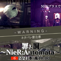 ヨコオタロウ氏が番組で奮闘！？ゲームゲノム『NieR:Automata』特集回は本日2月21日23時放送ー「田浦さんがすごいイケメンなんですよ」