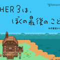 『MOTHER3』のリュカ、クラウス、クマトラ、ダスター4人のぬいぐるみが登場―発売は5月ごろを予定