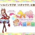 『ウマ娘』3周年に相応しいボリューム量！『ハチャウマ』や劇場版に登場する新ウマ娘も明らかになった“ぱかライブTV Vol.38”情報まとめ