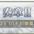 『FGO』「奏章II」の開幕時期が3月下旬に決定！いよいよメインストーリー更新へ…20日には直前生放送も