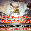 『モンハン』20周年記念番組が放送決定！約2時間の特大ボリューム、なお『モンハンワイルズ』の情報はなし