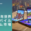 『崩壊：スターレイル』が存在感放つも、モバイルRPG市場は軟調―Sensor Towerが無料レポート「2024年 世界のモバイルゲーム市場予測」を公開