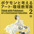 身の回りのモノで作られた「ポケモン」40体が展示される「ポケモンと考える　アート・環境教育展 2」開催…自分だけのモンスターボールを作るワークショップも