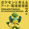 身の回りのモノで作られた「ポケモン」40体が展示される「ポケモンと考える　アート・環境教育展 2」開催…自分だけのモンスターボールを作るワークショップも