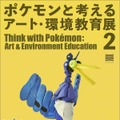 身の回りのモノで作られた「ポケモン」40体が展示される「ポケモンと考える　アート・環境教育展 2」開催…自分だけのモンスターボールを作るワークショップも