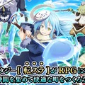 『転生したらスライムだった件 ～魔国連邦創世記～』が5月21日にサービス終了へ…アニメ放映当時のリリースから約5年の歴史に幕